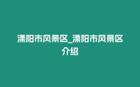 溧陽市風景區_溧陽市風景區介紹