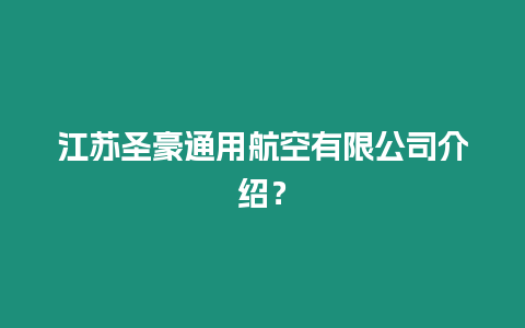 江蘇圣豪通用航空有限公司介紹？