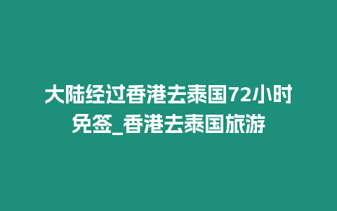 大陸經過香港去泰國72小時免簽_香港去泰國旅游