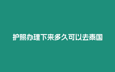 護照辦理下來多久可以去泰國