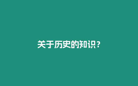 關(guān)于歷史的知識(shí)？