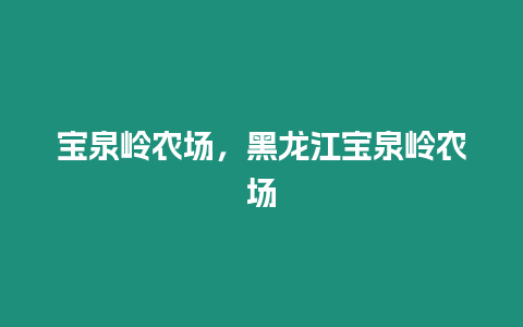 寶泉嶺農場，黑龍江寶泉嶺農場