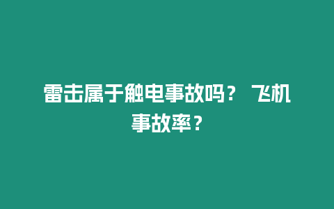 雷擊屬于觸電事故嗎？ 飛機(jī)事故率？