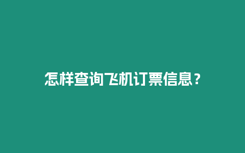 怎樣查詢飛機訂票信息？