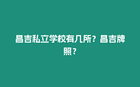 昌吉私立學校有幾所？昌吉牌照？