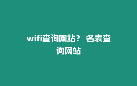 wifi查詢網站？ 名表查詢網站