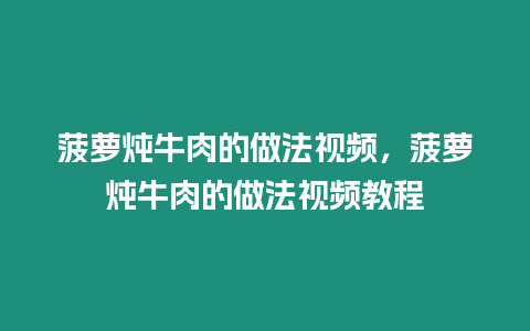 菠蘿燉牛肉的做法視頻，菠蘿燉牛肉的做法視頻教程