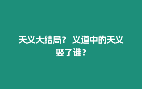 天義大結局？ 義道中的天義娶了誰？