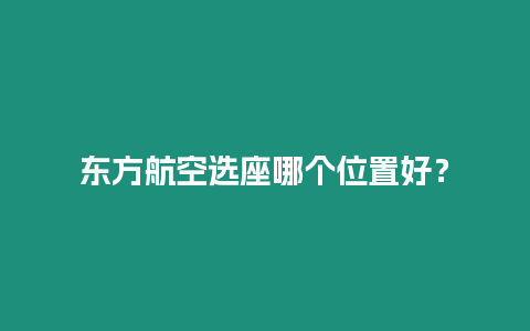 東方航空選座哪個(gè)位置好？