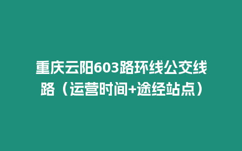 重慶云陽603路環線公交線路（運營時間+途經站點）