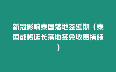 新冠影響泰國(guó)落地簽延期（泰國(guó)或?qū)⒀娱L(zhǎng)落地簽免收費(fèi)措施）