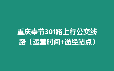 重慶奉節(jié)301路上行公交線路（運營時間+途經站點）