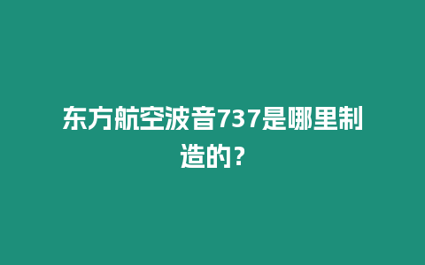 東方航空波音737是哪里制造的？