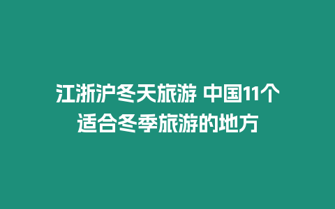 江浙滬冬天旅游 中國11個適合冬季旅游的地方