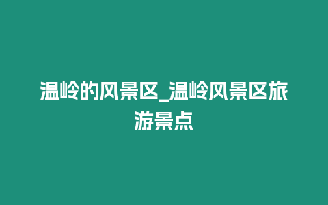 溫嶺的風景區_溫嶺風景區旅游景點