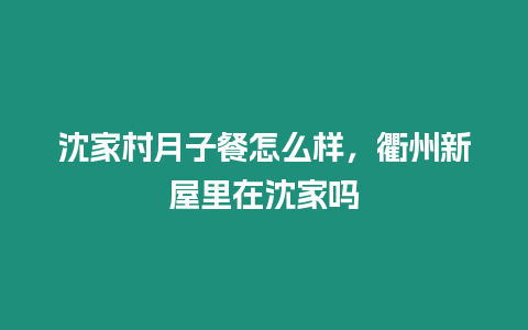 沈家村月子餐怎么樣，衢州新屋里在沈家嗎