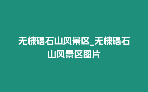 無(wú)棣碣石山風(fēng)景區(qū)_無(wú)棣碣石山風(fēng)景區(qū)圖片