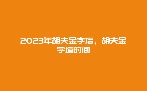 2024年胡夫金字塔，胡夫金字塔時間