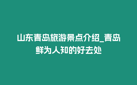 山東青島旅游景點介紹_青島鮮為人知的好去處