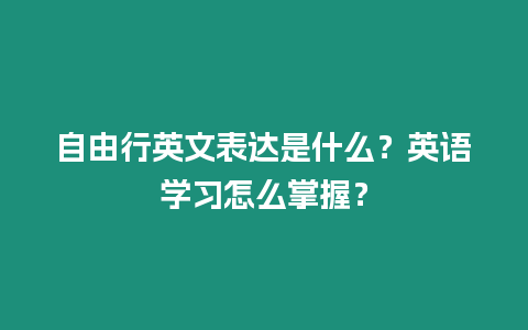 自由行英文表達是什么？英語學習怎么掌握？