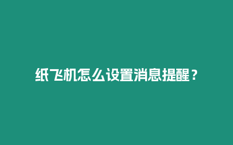 紙飛機怎么設(shè)置消息提醒？