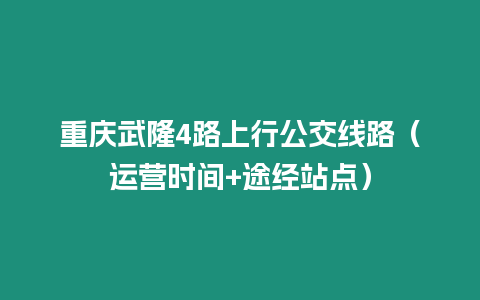 重慶武隆4路上行公交線路（運營時間+途經站點）