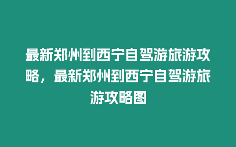 最新鄭州到西寧自駕游旅游攻略，最新鄭州到西寧自駕游旅游攻略圖