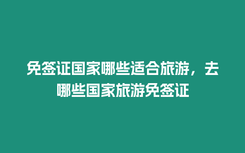 免簽證國家哪些適合旅游，去哪些國家旅游免簽證