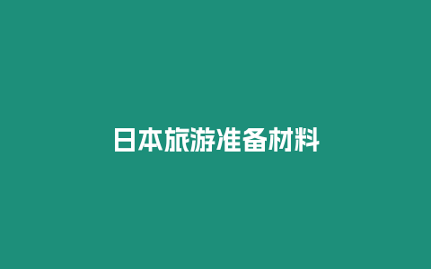 日本旅游準備材料