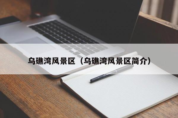 烏礁灣風景區，烏礁灣風景區簡介