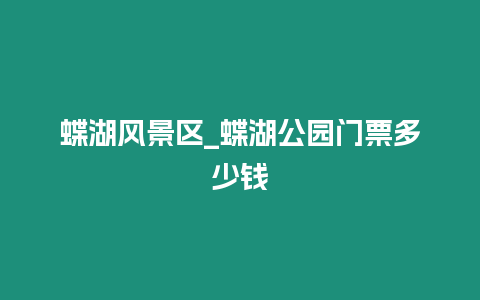 蝶湖風(fēng)景區(qū)_蝶湖公園門票多少錢