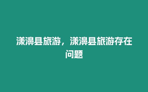 漾濞縣旅游，漾濞縣旅游存在問題