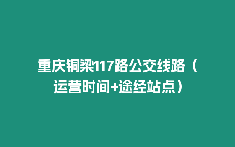 重慶銅梁117路公交線路（運營時間+途經站點）