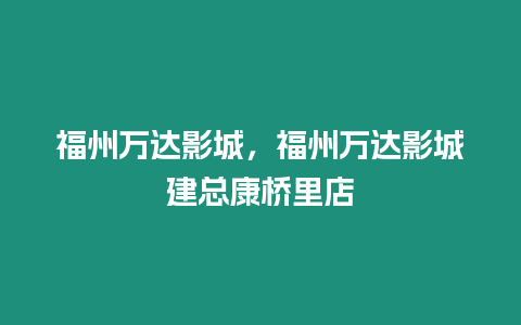 福州萬達影城，福州萬達影城建總康橋里店