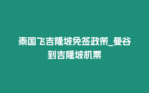 泰國飛吉隆坡免簽政策_曼谷到吉隆坡機票