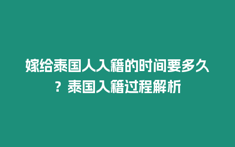 嫁給泰國人入籍的時間要多久？泰國入籍過程解析