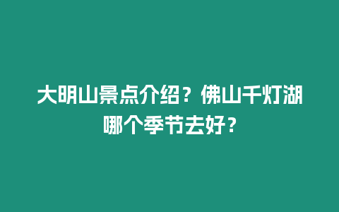 大明山景點介紹？佛山千燈湖哪個季節去好？