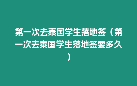 第一次去泰國學生落地簽（第一次去泰國學生落地簽要多久）