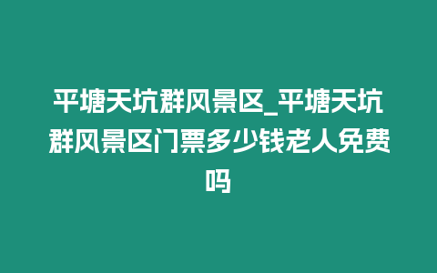 平塘天坑群風景區(qū)_平塘天坑群風景區(qū)門票多少錢老人免費嗎