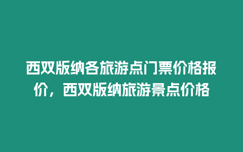 西雙版納各旅游點門票價格報價，西雙版納旅游景點價格