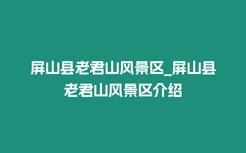 屏山縣老君山風景區(qū)_屏山縣老君山風景區(qū)介紹