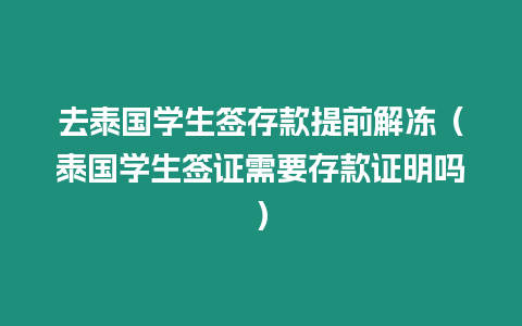 去泰國學生簽存款提前解凍（泰國學生簽證需要存款證明嗎）