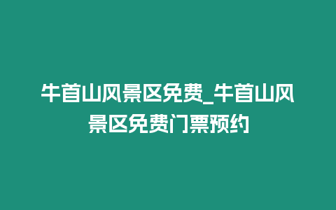 牛首山風景區免費_牛首山風景區免費門票預約