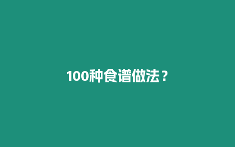 100種食譜做法？