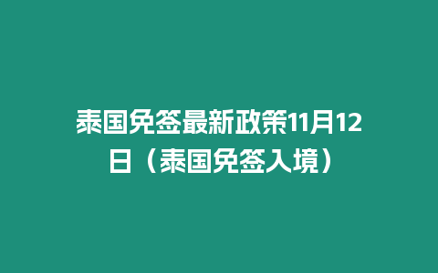 泰國免簽最新政策11月12日（泰國免簽入境）