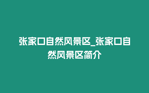 張家口自然風景區_張家口自然風景區簡介