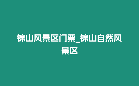 錦山風景區門票_錦山自然風景區