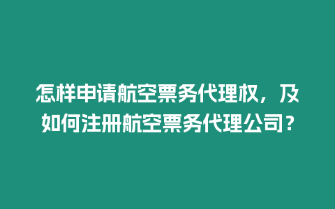 怎樣申請航空票務代理權，及如何注冊航空票務代理公司？