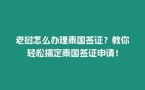 老撾怎么辦理泰國簽證？教你輕松搞定泰國簽證申請！