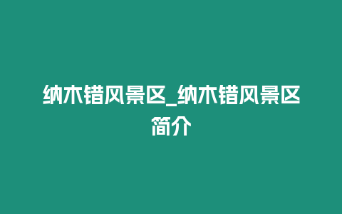 納木錯風(fēng)景區(qū)_納木錯風(fēng)景區(qū)簡介